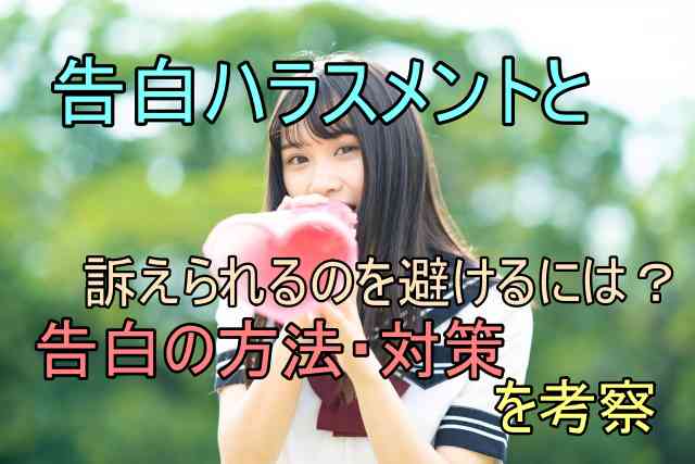 コクハラのパターン事例から 避けるための対策 告白する方法まで コクハラひどい Nのエンタメ回り道